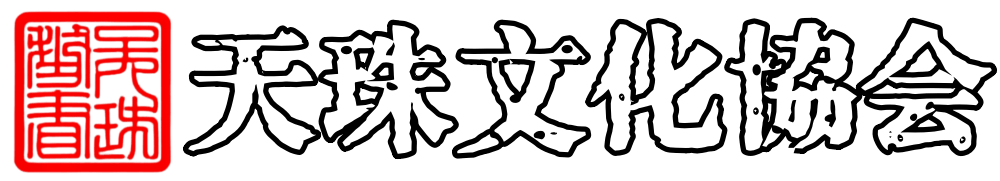 寿山/田黄石-田黄石收藏协会（でんこうせきしゅうぞうきょうかい）